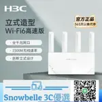 SNOWBELLE優選 H3C/新華三路由器家用千兆WIFI6高速5G雙頻立式強散熱穿墻覆蓋1500M電競MESH組網游戲加速器IPV6學生宿舍NX