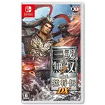 【小任電玩】免運 NS SWITCH 真•三國無雙７WITH猛將傳 DX 中文版 台南電玩 佳里梓萌電玩