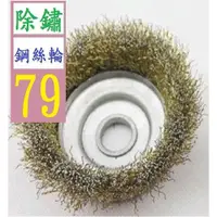 在飛比找蝦皮購物優惠-【三峽貓王的店】碗型鋼絲輪 金屬除鏽機用鋼絲刷 100型角磨