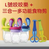 在飛比找momo購物網優惠-【kidsme】咬咬樂輔食器L+廚房3合1嬰兒食物剪(輔食剪