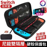 在飛比找Yahoo!奇摩拍賣優惠-送保護貼【加厚豪華款】任天堂 Switch 尼龍雙隔層硬殼保