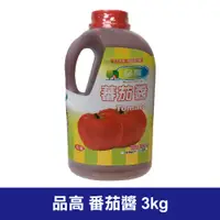 在飛比找蝦皮購物優惠-【現貨】品高 番茄醬 3kg 料理調味 辛香料 餐廳 調味 