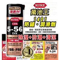 在飛比找蝦皮購物優惠-【萬池王 電池專賣】1401 日本KURE  CRC 5-5