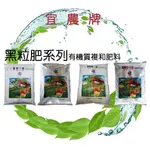 宜農牌黑粒肥 有機質複合肥料 1號肥 4號肥 5號肥 39號肥 粒仔肥 25公斤裝