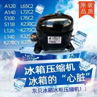 正品東貝壓縮機冰箱冷柜展示柜壓縮機K325A120S118L126K270K230