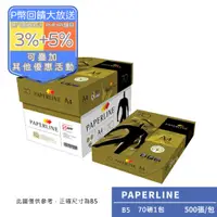 在飛比找PChome24h購物優惠-PAPERLINE GOLD多功能影印紙B5 70G(1包)