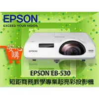 在飛比找蝦皮購物優惠-[安心購] EPSON EB-530 短距商務教學專業超亮彩