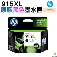 在飛比找Yahoo奇摩購物中心優惠-HP NO.915XL 915XL 黑色 原廠墨水匣 適用o