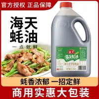 在飛比找淘寶網優惠-海天金字蠔油2.25kg耗油餐飲商用佐料夏季涼拌調料hada