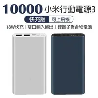 在飛比找樂天市場購物網優惠-【9%點數】小米10000mAh行動電源3 快充版 現貨 當