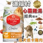 遛福村-心靈雞湯 CHICKENSUOUP 經典系列【 成犬低卡高纖】美國特選低脂雞肉  WDJ連續多年推薦