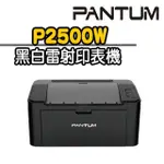 PANTUM P2500W 黑白雷射無線印表機（含隨機初始碳粉匣）