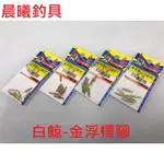 白鯨-金浮標腳 浮標座 標腳 標座 浮標 池釣 手工 DIY 海釣 磯釣 釣魚 釣蝦 釣魚用具 晨曦釣具