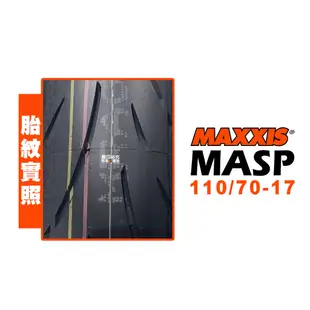 MAXXIS 瑪吉斯 輪胎 MASP 110/70-17 F 54H