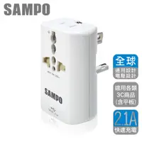 在飛比找PChome24h購物優惠-SAMPO 聲寶《全球通用型》旅行萬用轉接頭(1USB+2插