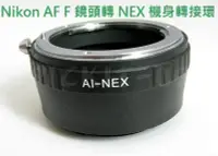 在飛比找Yahoo!奇摩拍賣優惠-精準無限遠對焦NIKON AI D F AF鏡頭轉SONY 