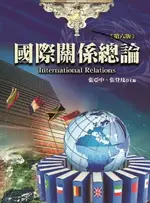 國際關係總論(第六版) 6/E 張亞中、張登及 主編 2023 揚智