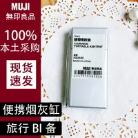 在飛比找樂天市場購物網優惠-日本本土採購MUJI無印良品攜帶用菸灰缸旅行隨身口袋