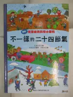 【書寶二手書T2／少年童書_JK1】兒童自然科學小百科 : 不一樣的二十四節氣_肖克之編著; 涂倩文繪