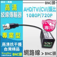 在飛比找ETMall東森購物網優惠-KINGNET 監視器周邊 高清 1080P 絞線傳輸器 抗