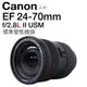 Canon EF鏡頭 EF24-70mm f/2.8L II USM 標準變焦鏡頭 【邏思保固一年】