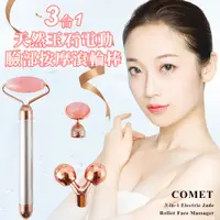 在飛比找PChome24h購物優惠-【COMET】天然玉石三合一電動臉部按摩滾輪棒(PD-01)