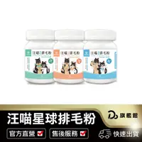 在飛比找蝦皮商城優惠-【汪喵星球 排毛粉】天然酵素 亮毛 關節粉 益生菌 寵物保健