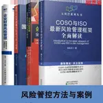 閱 【】4冊 COSO與ISO最新風險管理框架全面解讀+國有企業風控融合體系+/簡體中文