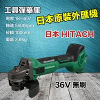 在飛比找蝦皮購物優惠-日立 Hitachi G3610DA 18~36V 無刷砂輪