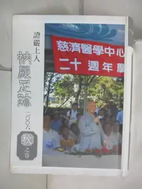 在飛比找樂天市場購物網優惠-【書寶二手書T3／宗教_PH9】證嚴上人衲履足跡. 2006