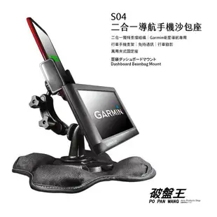 S04 GARMIN導航搭配手機架 2合1 沙包座 車架 導航架 固定架 GPS底座 GPS沙包座 破盤王 台南