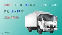 在飛比找樂天市場購物網優惠-【車車共和國】ISUZU 五十鈴 ELF（3.5噸）一路發 