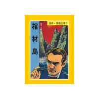 在飛比找momo購物網優惠-亞森•羅蘋7：棺材島