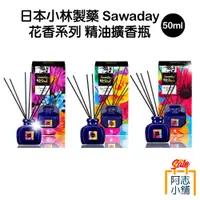 在飛比找蝦皮商城優惠-日本小林製藥 Sawaday 花香系列 精油擴香瓶 50ml