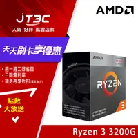 在飛比找樂天市場購物網優惠-【最高4%回饋+299免運】AMD Ryzen 3 3200