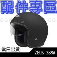 在飛比找蝦皮購物優惠-ZEUS 388A 內置墨鏡 配件專區｜鏡片 內襯 耳襯｜安