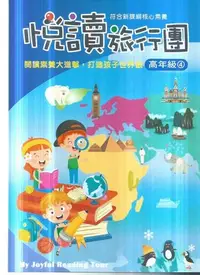 在飛比找Yahoo!奇摩拍賣優惠-前程  閱讀素養大進擊閱讀旅行團高(4)