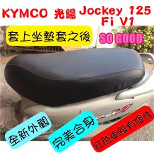 [台灣製造] KYMCO 光陽 Jockey 125 Fi V1/V2 機車坐墊 專用坐墊套 坐墊修補 附高彈力鬆緊帶