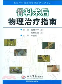 在飛比找三民網路書店優惠-骨科術後物理治療指南（簡體書）