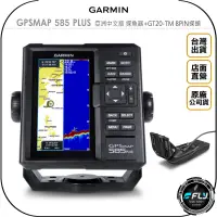 在飛比找露天拍賣優惠-《飛翔無線3C》GARMIN GPSMAP 585 PLUS