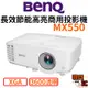 【BenQ 明基】MX550 XGA 長效節能高亮商用投影機 投影機 辦公室投影機 台灣公司貨