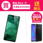 華為NOVA3I保護貼9H高硬度鋼化膜非滿版透明高清款(買 NOVA3I保護貼 送 NOVA3I手機殼)