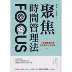 【華欣台大】《全新書│聚焦時間管理法：只做最重要的事，活出最佳人生節奏》9789865072018～采實～若杉彰