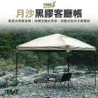 在飛比找樂天市場購物網優惠-Tree walker 月沙黑膠客廳帳 炊事帳 圍布 黑膠 