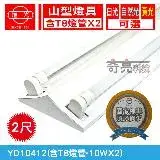 在飛比找遠傳friDay購物優惠-【旭光】 LED T8 2尺*2管 山型燈 含燈管 白光 【