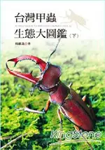 台灣甲蟲生態大圖鑑（下）