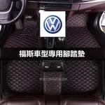 福斯 全包圍腳踏墊 TIGUAN GOLF JETTA POLO CC 防水 耐髒 汽車腳墊