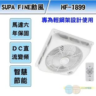 (輸碼95折 HE95FAN5)勳風 DC直流負離子循環吸頂扇HF-1899/HF-B1899(輕鋼架專用)