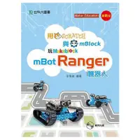 在飛比找金石堂優惠-用Scratch與mBlock玩mBot Ranger機器人