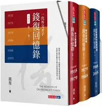 在飛比找iRead灰熊愛讀書優惠-錢復回憶錄典藏版．卷一～卷三